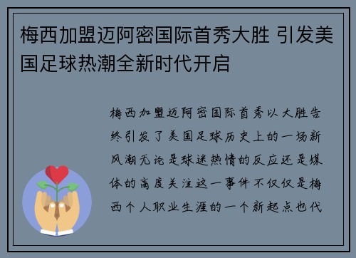 梅西加盟迈阿密国际首秀大胜 引发美国足球热潮全新时代开启