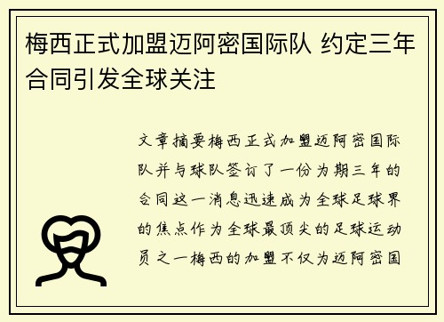 梅西正式加盟迈阿密国际队 约定三年合同引发全球关注